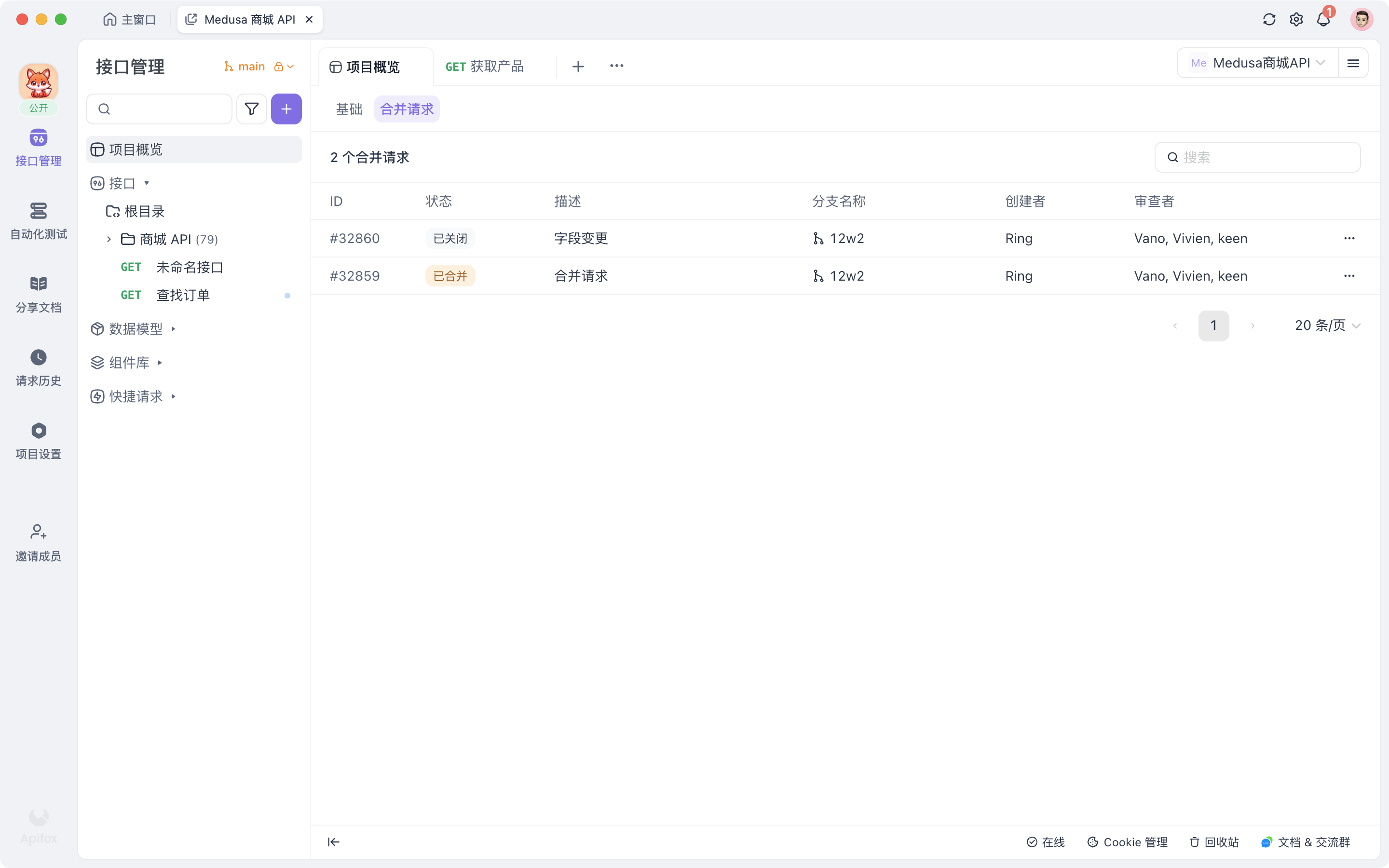 Apifox 拒绝合并请求