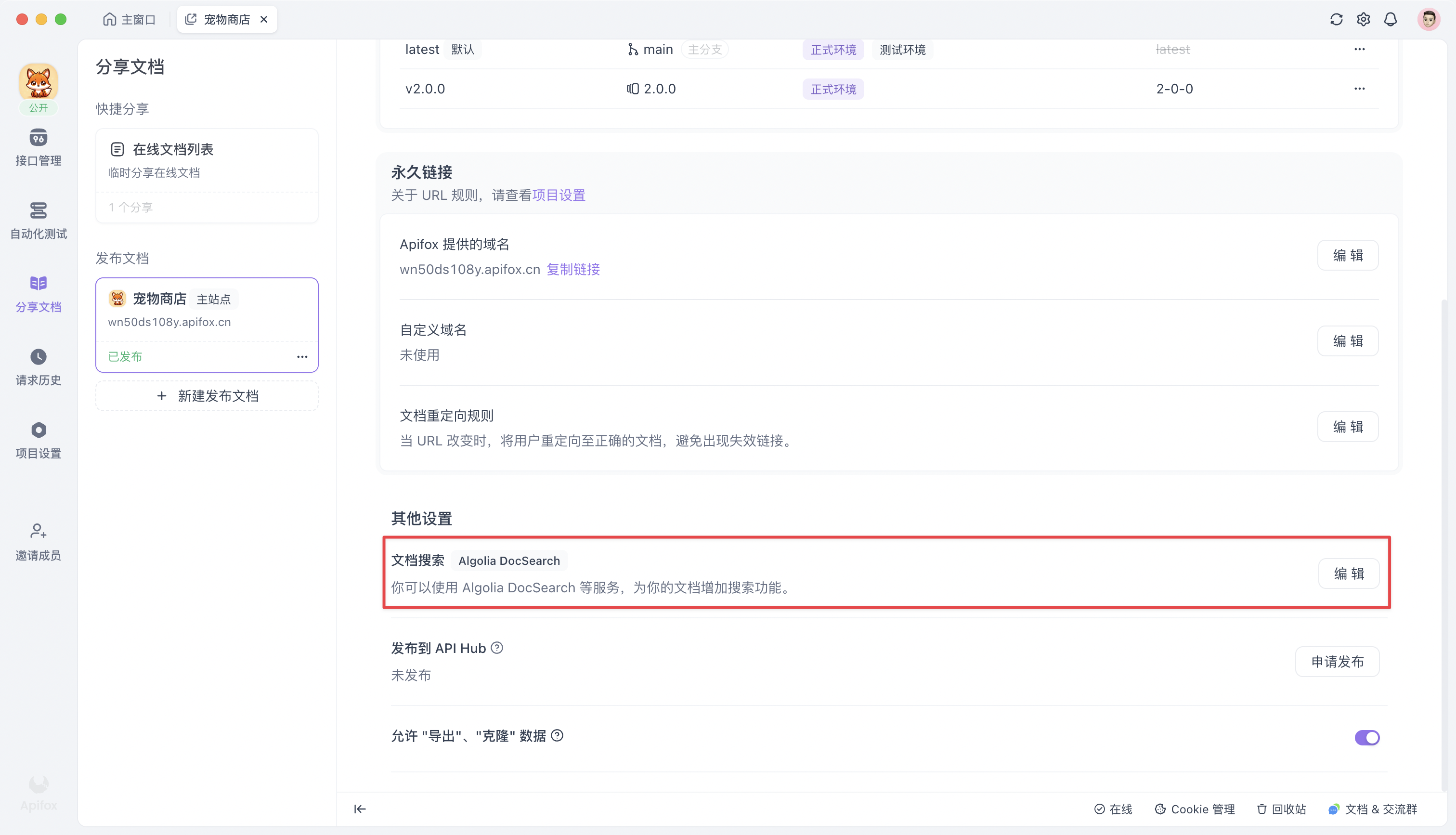 发布文档 Algolia 搜索功能